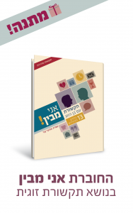 חוברת לתקשורת זוגית - מתנה