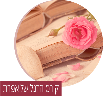 קורס הדגל של אפרת