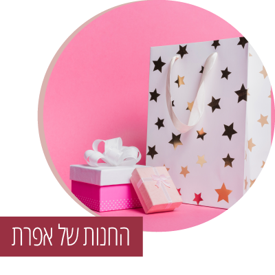 החנות של אפרת