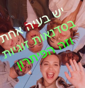 סדנת זוגיות